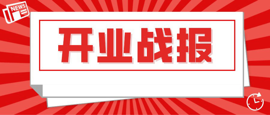 战报！近期94家门店火爆开业！