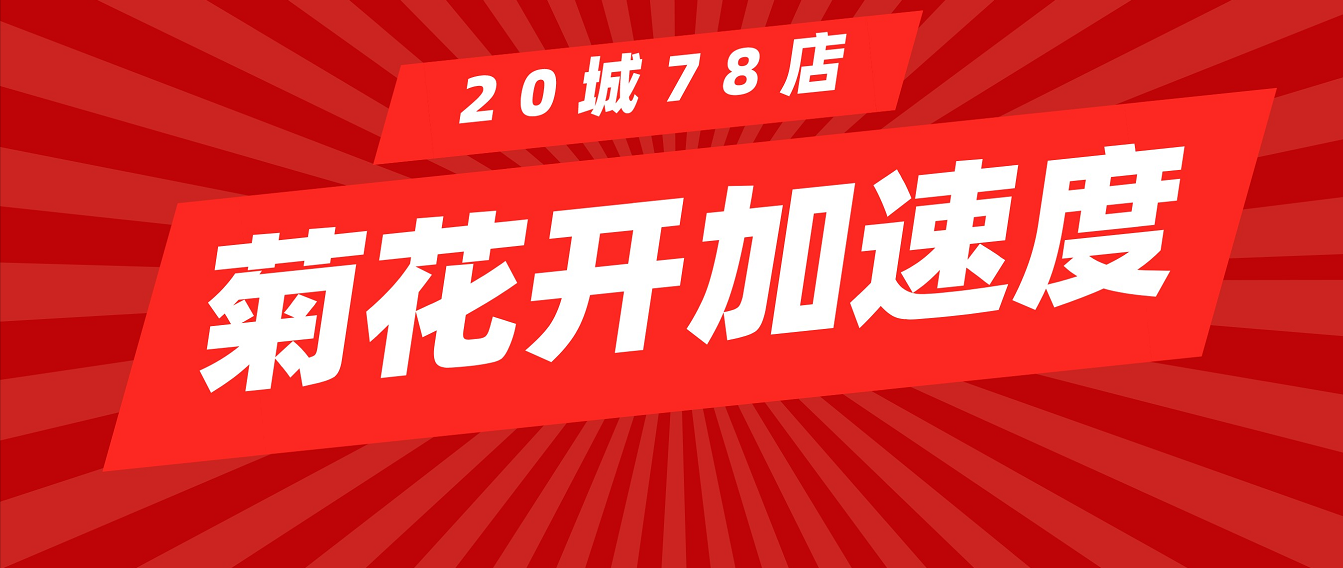 20城78家新店！菊花开用硬实力，跑出“加速度”！