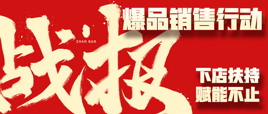 干就完了！“卤肉全家福”新品即爆品销售行动初战告捷